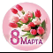 -С 8 Марта-
Подарок от Skubii
Pazdravlayu -8 Marta )