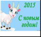 С Новым Годом!
Подарок от МЕДИАТОР
наступаиушим .удачи вам 2015 году ))